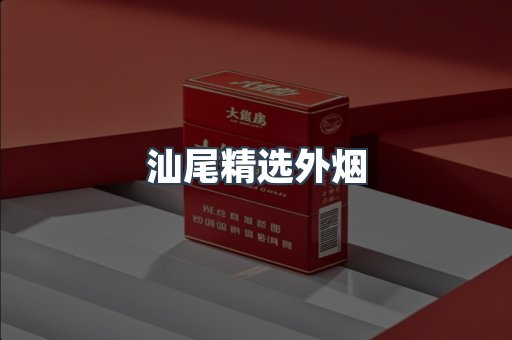 汕尾精选外烟