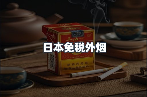 日本免税外烟