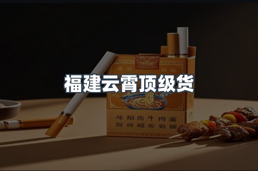 福建云霄顶级货